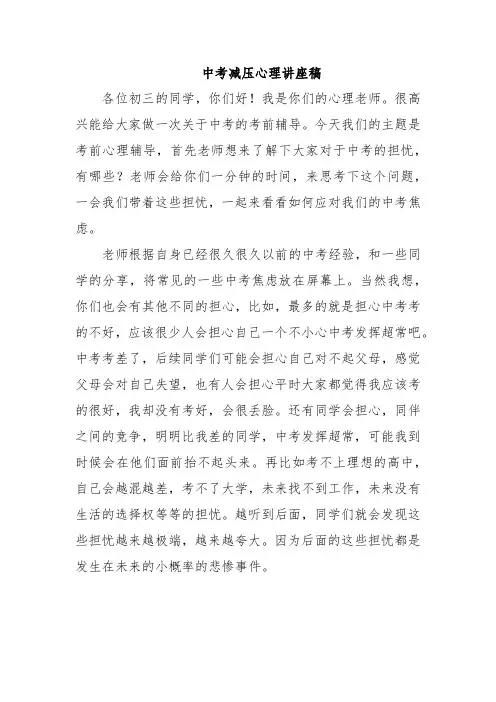 中考减压心理讲座稿