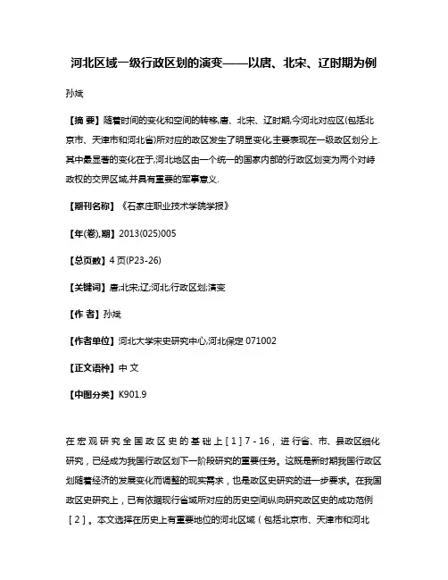 河北区域一级行政区划的演变——以唐、北宋、辽时期为例