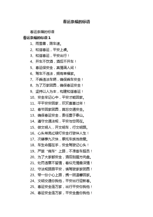 春运条幅的标语