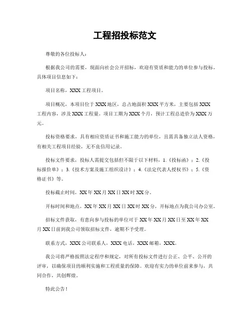 工程招投标范文