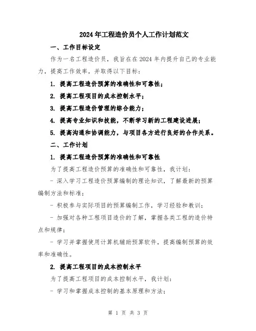 2024年工程造价员个人工作计划范文