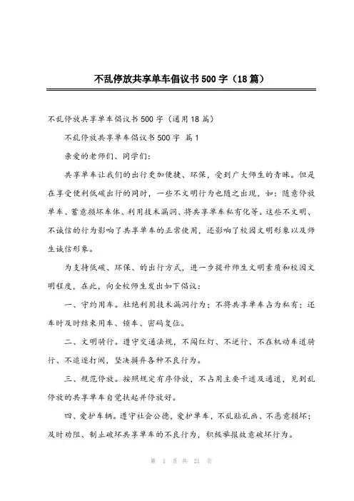 2023年不乱停放共享单车倡议书500字(18篇)