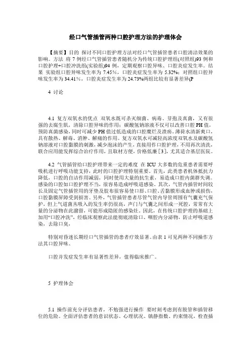 经口气管插管两种口腔护理方法的护理体会