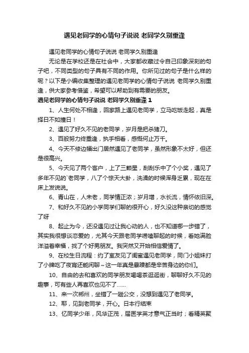 遇见老同学的心情句子说说老同学久别重逢