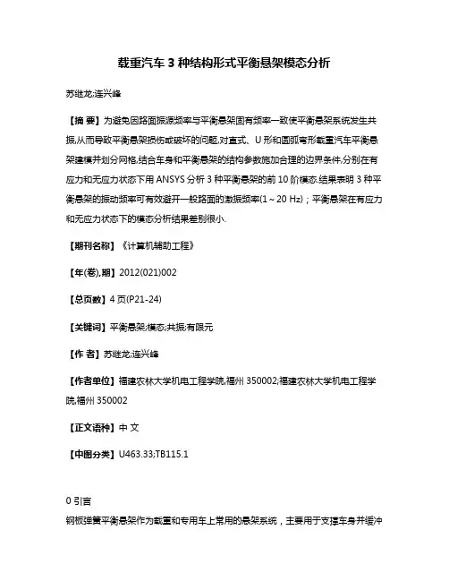 载重汽车3种结构形式平衡悬架模态分析