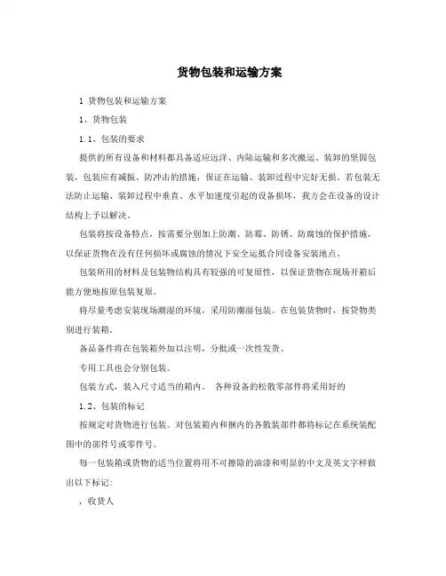货物包装和运输方案