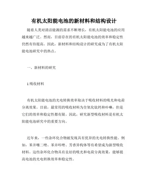 有机太阳能电池的新材料和结构设计