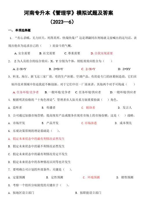 2023年河南专升本管理学模拟试题及答案