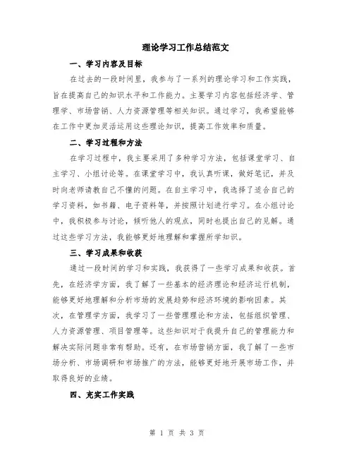 理论学习工作总结范文