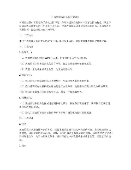 公园鱼池假山工程方案设计
