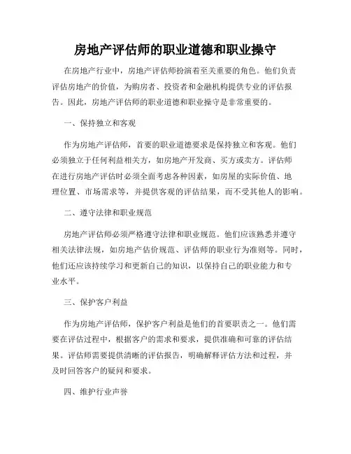 房地产评估师的职业道德和职业操守