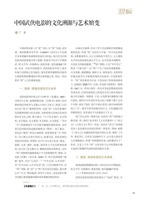 中国武侠电影的文化溯源与艺术嬗变