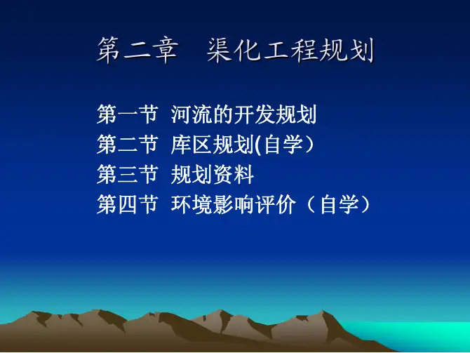 《渠化工程》 第2章 渠化工程规划