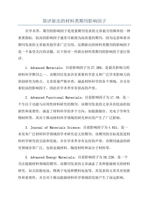 简评新出的材料类期刊影响因子