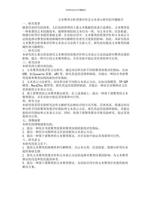 文本聚类分析效果评价及文本表示研究的开题报告