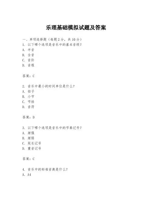 乐理基础模拟试题及答案