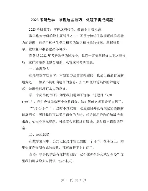 2023考研数学：掌握这些技巧,做题不再成问题!