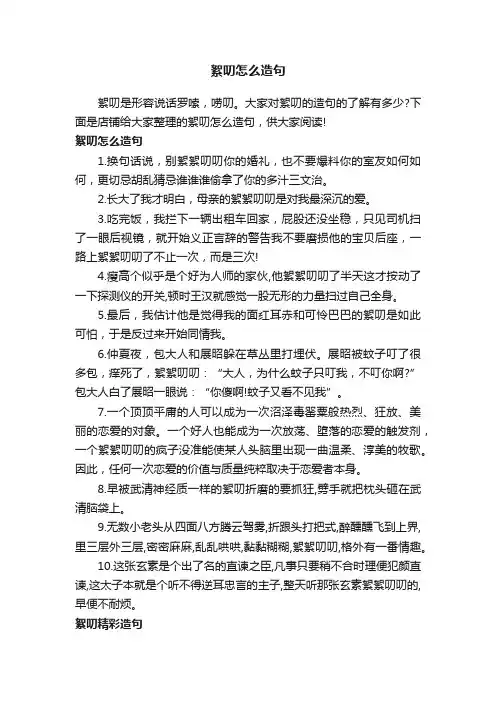 絮叨怎么造句