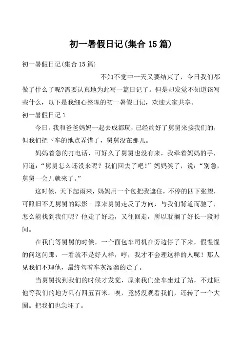 初一暑假日记(集合15篇)