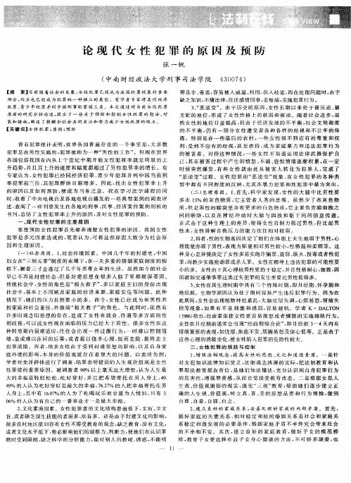 论现代女性犯罪的原因及预防