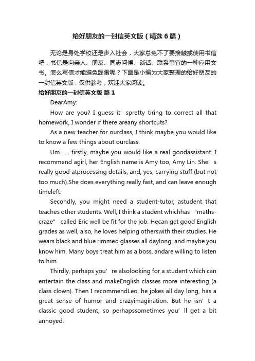 给好朋友的一封信英文版（精选6篇）