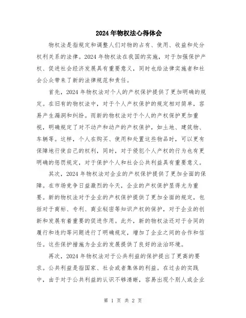 2024年物权法心得体会