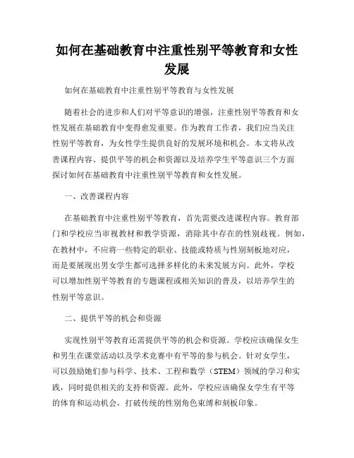 如何在基础教育中注重性别平等教育和女性发展