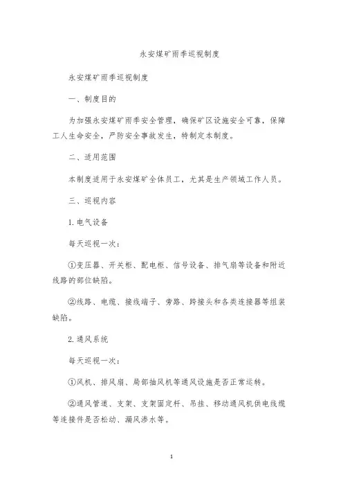 永安煤矿雨季巡视制度