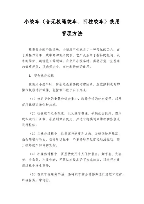小绞车(含无极绳绞车、回柱绞车)使用管理办法