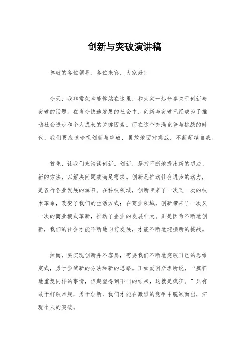 创新与突破演讲稿