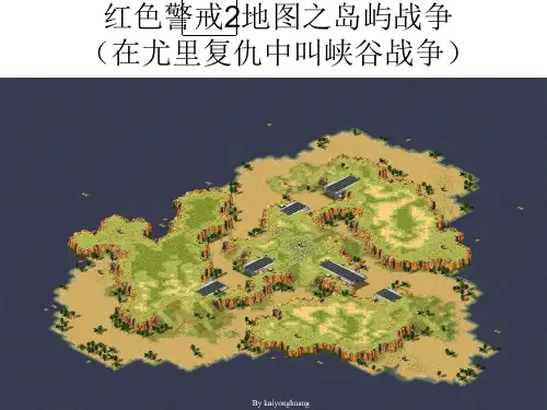 红色警戒2地图之岛屿战争(峡谷战争)