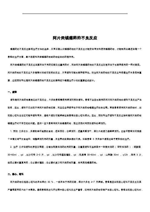 阿片类镇痛药的不良反应