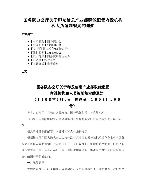 国务院办公厅关于印发信息产业部职能配置内设机构和人员编制规定的通知