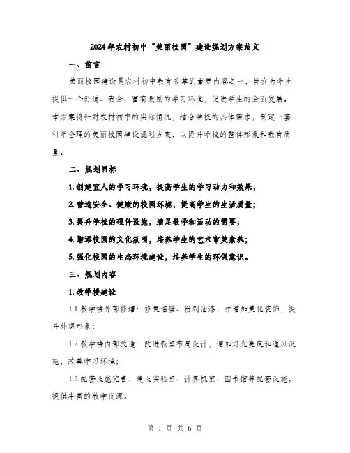 2024年农村初中“美丽校园”建设规划方案范文(二篇)