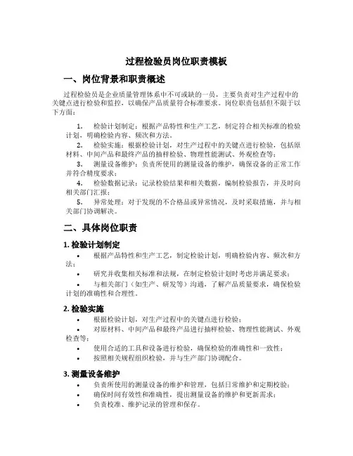 过程检验员岗位职责模板