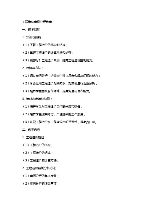 工程造价案例分析教案