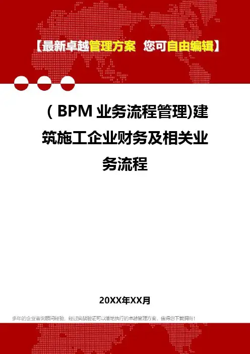2020年(BPM业务流程管理)建筑施工企业财务及相关业务流程