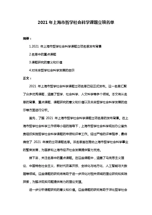 2021年上海市哲学社会科学课题立项名单