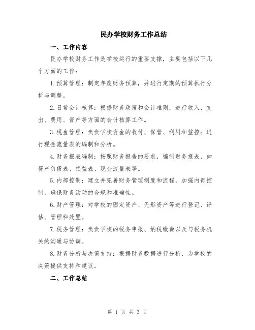 民办学校财务工作总结