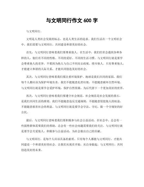 与文明同行作文600字