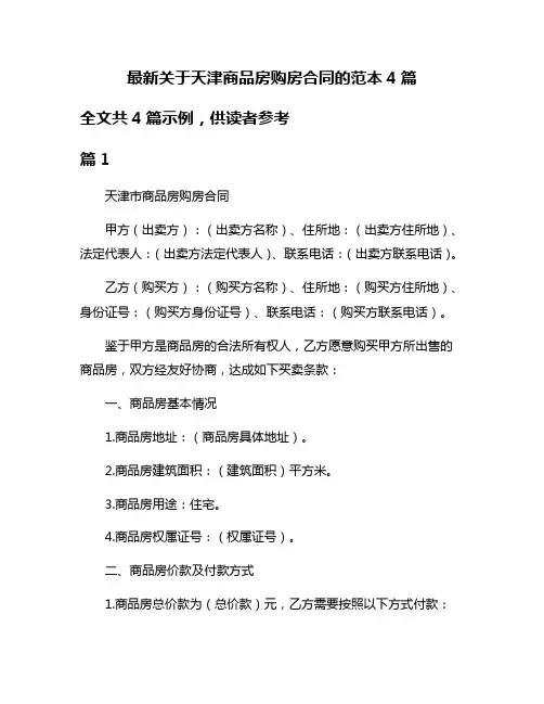 最新关于天津商品房购房合同的范本4篇