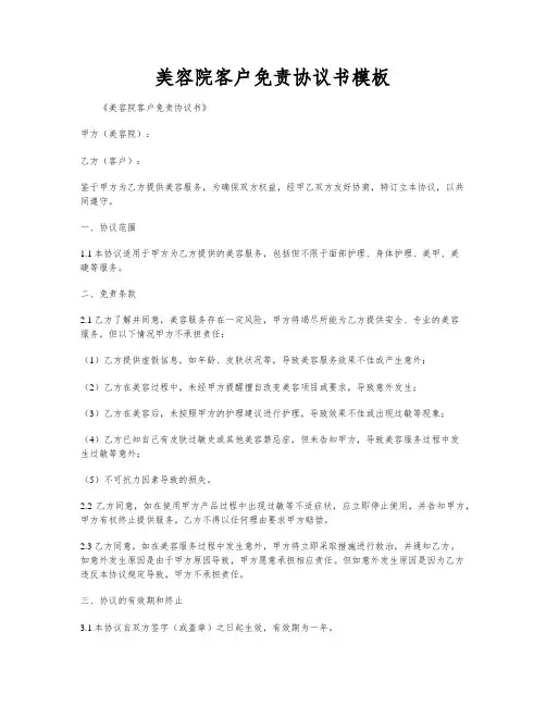 美容院客户免责协议书模板