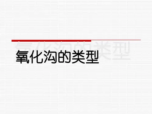氧化沟的类型