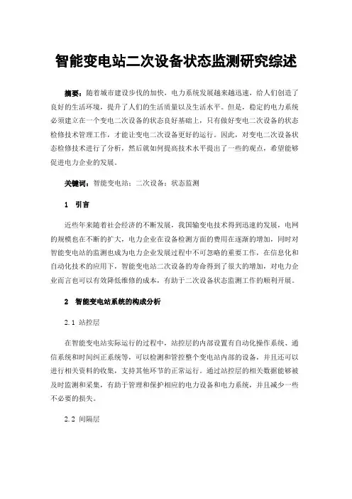 智能变电站二次设备状态监测研究综述