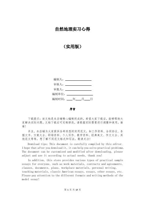 自然地理实习心得