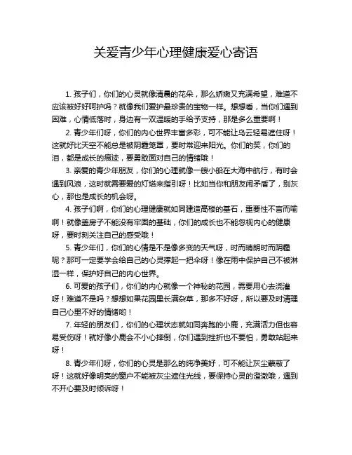 关爱青少年心理健康爱心寄语