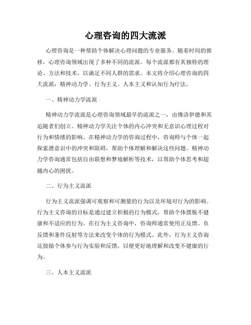心理咨询的四大流派