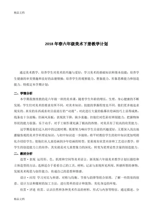 最新人教版六年级美术下册教学计划
