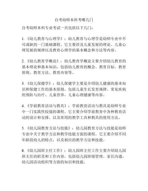 自考幼师本科考哪几门