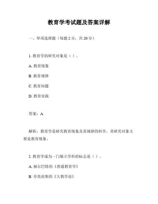教育学考试题及答案详解